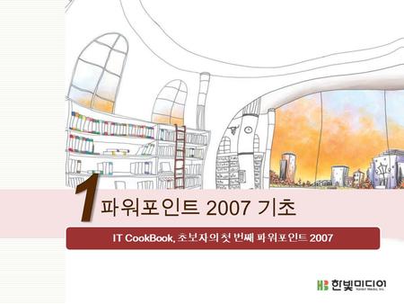 IT CookBook, 초보자의 첫 번째 파워포인트 2007 파워포인트 2007 기초. 2 이 장에서 배울 내용  01_ 파워포인트 2007 과 슬라이드 기본 조작법  02_ 텍스트와 워드아트  03_ 슬라이드 꾸미기.