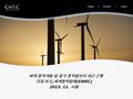 Beijing | Brussels | London 세계 풍력개발 및 중국 풍력발전의 최근 근황 리밍 차오, 세계풍력협회 (GWEC) 2013. 11. 서울.