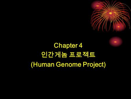 Chapter 4 인간게놈 프로젝트 (Human Genome Project). 1. 게놈 (genome) 이란 - DNA : 유전정보를 담고 있는 물질로 A, T, G, C 라는 염기로 구성 - 유전자 (gene) : DNA 가운데 특정 단백질로 발현되는 DNA - 염색체.