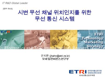 Proprietary ETRI OOO 연구소 ( 단, 본부 ) 명 1 시변 무선 채널 위치인지를 위한 무선 통신 시스템 시변 무선 채널 위치인지를 위한 무선 통신 시스템 ETRI Technology Marketing Strategy ETRI Technology Marketing.