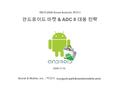 제 2 회 2008 Korea Android 세미나 안드로이드 마켓 & ADC II 대응 전략 Social & Mobile, inc. : 박성서 2008.11.10.