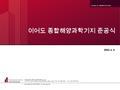 Creative no. 20030515-AA-002 이어도 종합해양과학기지 준공식 GWANGAETO MEDIA ENTERPRISE. Co.,Ltd. (137-070) 1515-4, Seocho-dong, Seocho-gu, Seoul, Korea | Tel : 82-2-566-4611.