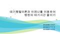 20122399 양혜리 20122413 박주희 20122423 송연정 대기행렬이론과 아레나를 이용하여 병원의 대기시간 줄이기.