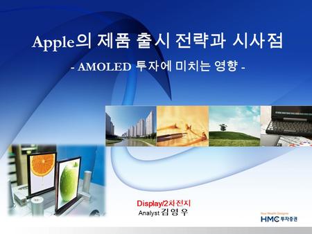 Apple 의 제품 출시 전략과 시사점 - AMOLED 투자에 미치는 영향 - Display/2 차전지 Analyst 김 영 우.