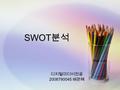 SWOT 분석 디지털미디어전공 2008790045 배은혜. SWOT 전략도 출 SWOT 전략도 출.