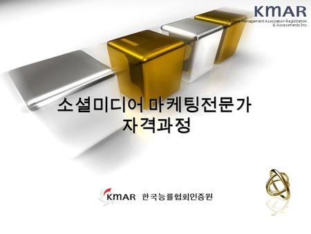 소셜미디어 마케팅전문가 자격과정 Korea Management Association Registration & Assessments Inc. 한국능률협회인증원.