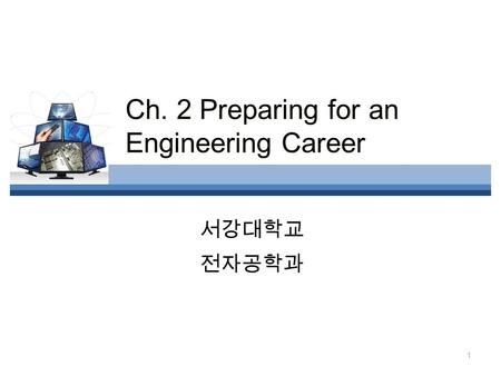 1 Ch. 2 Preparing for an Engineering Career 서강대학교 전자공학과.