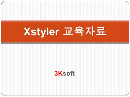 3Ksoft Xstyler 교육자료. 일반 웹 브라우저에서 XML 문서를 생성할 수 있는 Webform( 데이터 입력양식 ) 을 WYSIWYG GUI 환경에서 손쉽게 제작 가능한 프로그램. 제작한 Webform 을 X-DRP 서버 시스템에 손쉽게 등록가능 X-DRP 서버에.