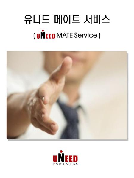 유니드 메이트 서비스 MATE Service ( MATE Service ). Up0904-회원001(0) 주식회사 유니드파트너스 A4(210*297) uNeed Mate Service 회원 구분RubySapphireDiamond 구매 금액1,000만원 (부가세 별도)2,000만원.