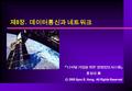 제 8 장. 데이터통신과 네트워크 『디지털 기업을 위한 경영정보시스템』 홍일유 著 ⓒ 2005 Ilyoo B. Hong. All Rights Reserved.