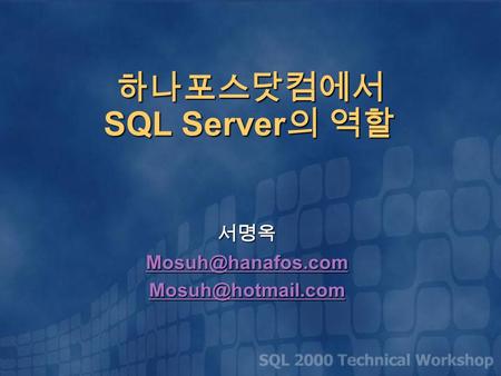하나포스닷컴에서 SQL Server 의 역할 서명옥