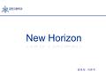 발표자 : 이춘우. Contents 1. New Horizon 의 활동 2. 해리포터의 마법투명망토 - 스마트 메타물질.