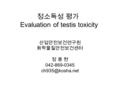 정소독성 평가 Evaluation of testis toxicity 산업안전보건연구원 화학물질안전보건센터 정 용 현 042-869-0345