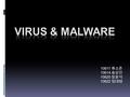 10611 류소준 10614 송상민 10620 장윤석 10622 정대영. * Malware? * Index  악성코드 / 바이러스 란 ?  악성코드의 종류 (brief)  악성코드의 유입경로 (specific)  중국발 바이러스 & 악성코드  대처방법과 백신.