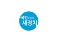 “ 더불어 잘사는 정의로운 대한민국 ” 을 위한 새정치플랜 2014. 02. 11 새정치 추진위원회.