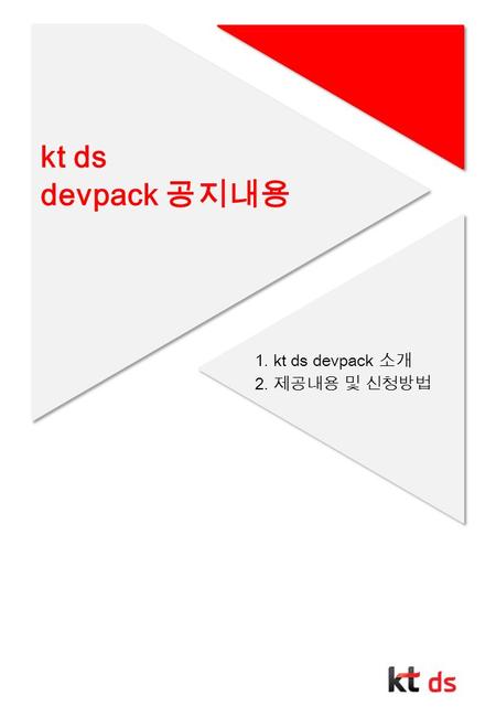 Kt ds devpack 공지내용 1. kt ds devpack 소개 2. 제공내용 및 신청방법.