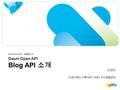 Daum Open API Blog API 소개 MashupCamp2008 | 2008 01 13 고영민 다음커뮤니케이션 커뮤니티개발 2 팀.