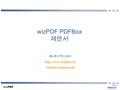 WizPDF PDFBox 제안서 ㈜ 위즈엑스퍼트