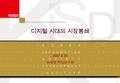 0 Korea Information Society Development Institute 디지털 시대의 시장봉쇄 2007.8.30 이재영 책임연구원.