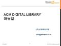 Confidential ⓒ 2015 Shinwondatanet corporation 1 ACM DIGITAL LIBRARY 매뉴얼 ( 주 ) 신원데이터넷