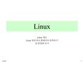 Linux1 Linux 개요 Linux 방문하여 홈페이지 등록하기 Vi 편집해 보기. Linux2 개요  Linux 란 ? 1991 Linus Benedict Torvalds 가 만든 Unix 의 한 버전 GNU(GNU is Not Unix) » 프로그램이나 정보의.