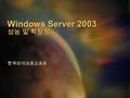 Windows Server 2003 성능 및 확장성 한국마이크로소프트. 2 네트워크 스텍 및 필수 네트워킹 기능 향상. WMT 에서 최대 6 배의 성능 향상 네트워킹 메모리 관리 기능 향상으로 2 배 이상의 동시 사용자 지원 터미널 서버 2 배에서 3 배의 성능 및 확장성.