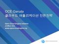 OCE Garuda 클라우드 애플리케이션 전환전략 Open Cloud Engine Initiative JinWon Cho www.opencloudengine.org.
