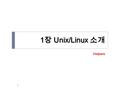 1 장 Unix/Linux 소개 1 Helpers. 1 장 내용 1. 왜 유닉스인가 ? 2. 유닉스 시스템 구조 3. 유닉스 역사 및 버전 4. 리눅스 설치 ( 별도 2 시간 실습 ) 5. 사용 환경 6. 사용자 계정 관리 Unix/Linux 2.
