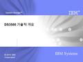 © 2010 IBM Corporation IBM Systems System Storage TM ® DS3500 기술적 개요.