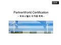 PartnerWorld Certification - 파트너월드 자격증 취득 -. 2 1.IBM 관련 자격증 취득 정보 사이트  위의 페이지에.