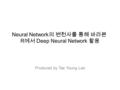 Neural Network 의 변천사를 통해 바라본 R 에서 Deep Neural Network 활용 Produced by Tae Young Lee.