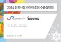 1 일 시 : 2014. 9. 3( 수 ) ~ 9. 5( 금 ) / 3 일간 장 소 : COEX B HALL, SEOUL, KOREA.
