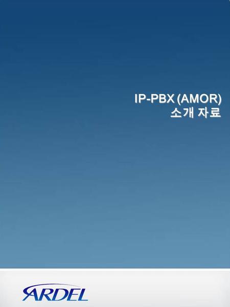 IP-PBX (AMOR) 소개 자료.  Copyright © 2011 Ardel Co Ltd. All rights reserved. Overview IP-PBX ModelUser 동시 통화량녹취비고 AMOR2020~15010 ~