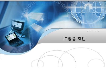 IP 방송 제안. 목 차목 차 목 차목 차 I. 제안 개요 II. 시스템 구성도 III. 구성 장비 IV. IP 방송 구축 사례 및 활용 V. IP 방송 구축 실적.