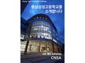 CNSA 충남삼성고등학교를 소개합니다 自律 創意 品格 의 학교 Chung Nam Samsung Academy.