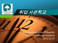 Company LOGO 취업 사관학교 Best academy in the Philippines Pines International Academy 2012 02 07.