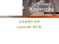 소프트웨어 공학 Lecture #9: 테스팅. 학습 목표 2 테스팅 기초 블랙 박스 테스팅 화이트 박스 테스팅 통합 및 시스템 테스팅 인수 테스팅 테스트 자공화 도구.