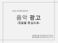 201521108 문헌정보학과 정다은 201521089 문헌정보학과 신수연 음악 광고 - 징글을 중심으로 - MUSIC ADVERTISEMENT.