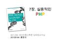 7 장. 실용적인 PHP 461-298. 데이타통신특론 김태영교수님 20128144 홍창의.