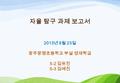 자율 탐구 과제 보고서 2013 년 9 월 23 일 광주광명초등학교 부설 영재학급 5-2 김유진 5-3 김예진.