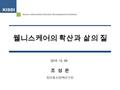 웰니스케어의 확산과 삶의 질 조 성 은 정보통신정책연구원 2015. 12. 09. Korea Information Society Development Institute KISDI.