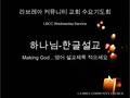 라브레아 커뮤니티 교회 수요기도회 LBCC Wednesday Service 하나님 - 한글설교 Making God… 영어 설교제목 적으세요.