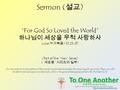 Sermon ( 설교 ) “For God So Loved the World” 하나님이 세상을 무척 사랑하사 Luke( 누가복음 ) 10:25-37 (Part of the “New” Series) (“ 새로움 ” 시리즈의 일부 ) Do not conform to the pattern.