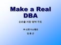 Make a Real DBA 오라클 저장 영역 구조 ㈜ 신한시스템즈 김 종 근김 종 근 김 종 근김 종 근.