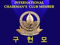 INTERNATIONAL CHAIRMAN’S CLUB MEMBER 구 현 모. 어디에서 출발하시겠습니까 ? 디스트리뷰터 (DS) 석세스 빌더 (SB) 에스피 (SP)