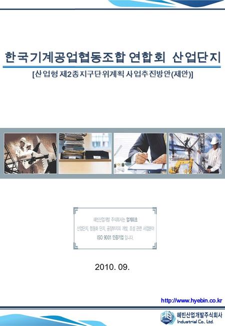 한국기계공업협동조합 연합회 산업단지 [ 산업형 제 2 종지구단위계획 사업추진방안 ( 제안 )]  2010. 09.