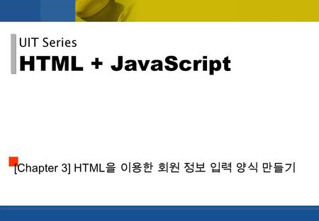 HTML + JavaScript UIT Series [Chapter 3] HTML 을 이용한 회원 정보 입력 양식 만들기.