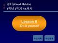 영어 (Good Habits) 1 학년 2 학기 5/6 차시 Lesson 8 Do it yourself 수업계획수업활동.