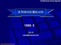 `99 Webmaster Power Upgrade! 조직에서의 웹마스터 1999. 5 김도연