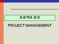 프로젝트 관리 PROJECT MANAGEMENT. - 2 - 프로젝트 관리의 이해 프로젝트 계획의 5 단계 절차 CPM( 일정계획 수립 ) CPM( 비용과 시간의 상쇄관계 분석 ) CMP( 위험요소 평가 ) 강의 순서 ⅠⅠ ⅡⅡ ⅢⅢ ⅣⅣ ⅤⅤ.